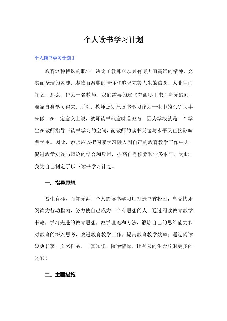 个人读书学习计划