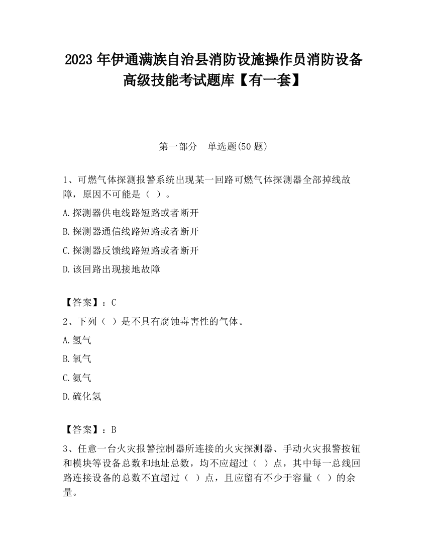 2023年伊通满族自治县消防设施操作员消防设备高级技能考试题库【有一套】