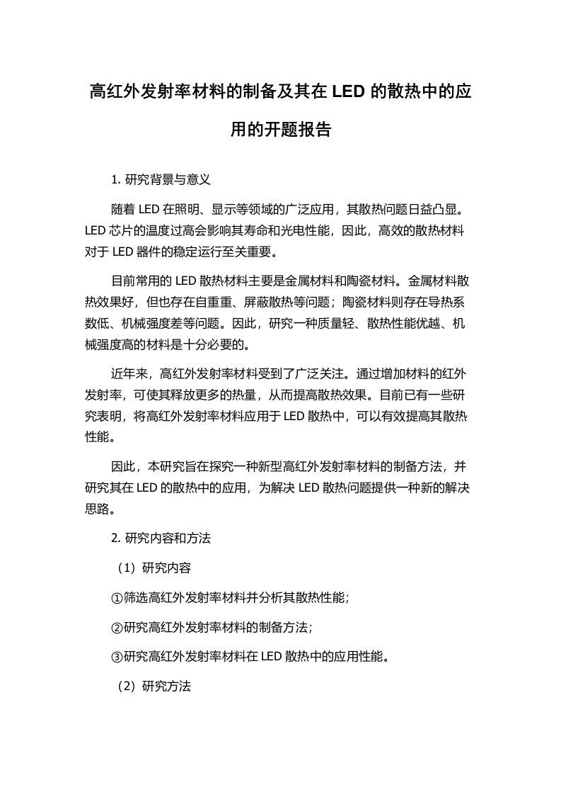 高红外发射率材料的制备及其在LED的散热中的应用的开题报告