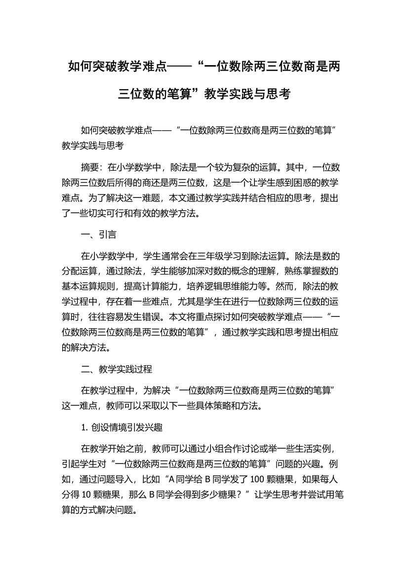 如何突破教学难点——“一位数除两三位数商是两三位数的笔算”教学实践与思考