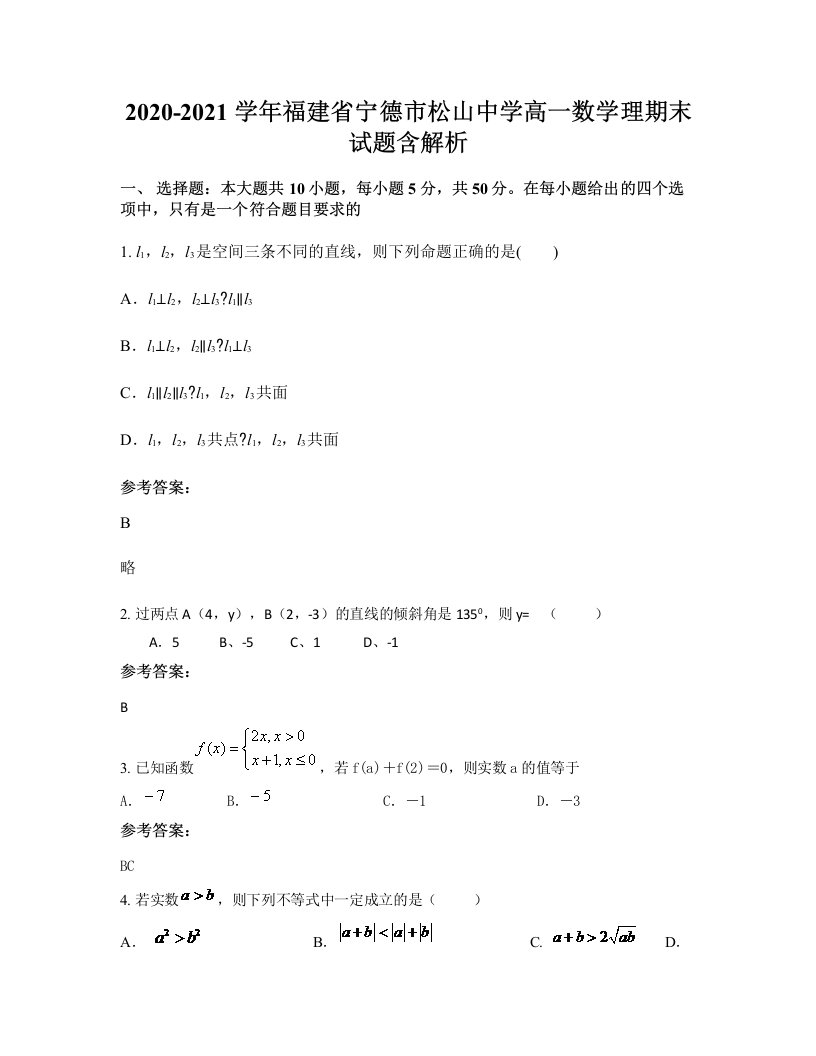 2020-2021学年福建省宁德市松山中学高一数学理期末试题含解析