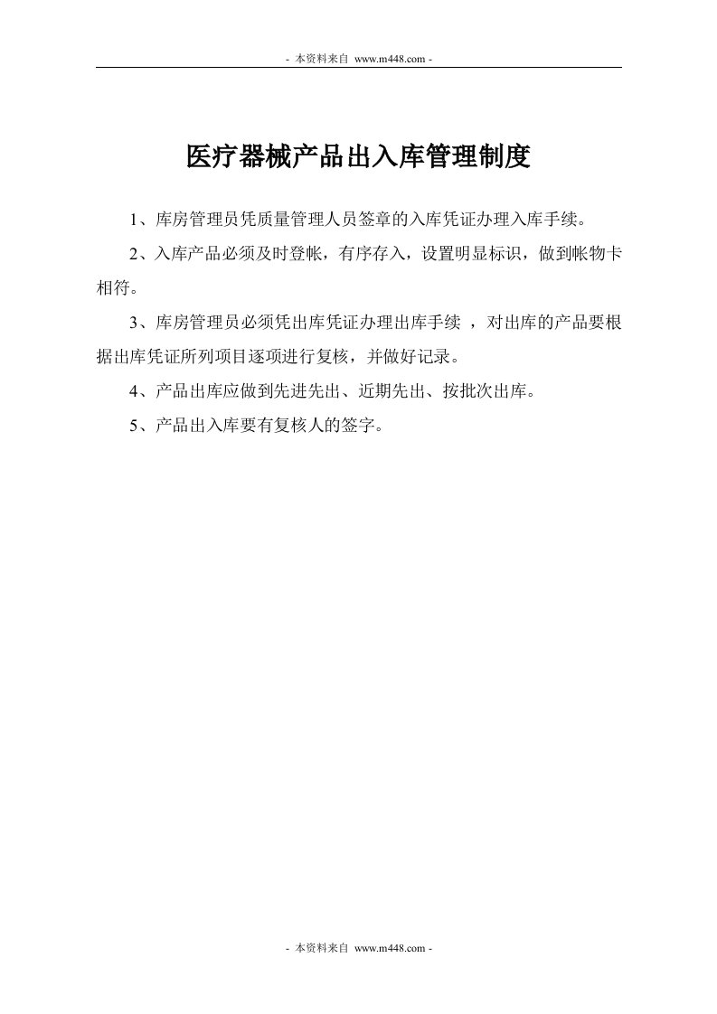 《四川大元医药公司医疗器械质量管理制度汇编》(29个文件)4医疗器械出入库复核制度-质量制度表格