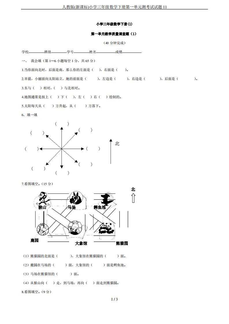 人教版(新课标)小学三年级数学下册第一单元测考试试题11