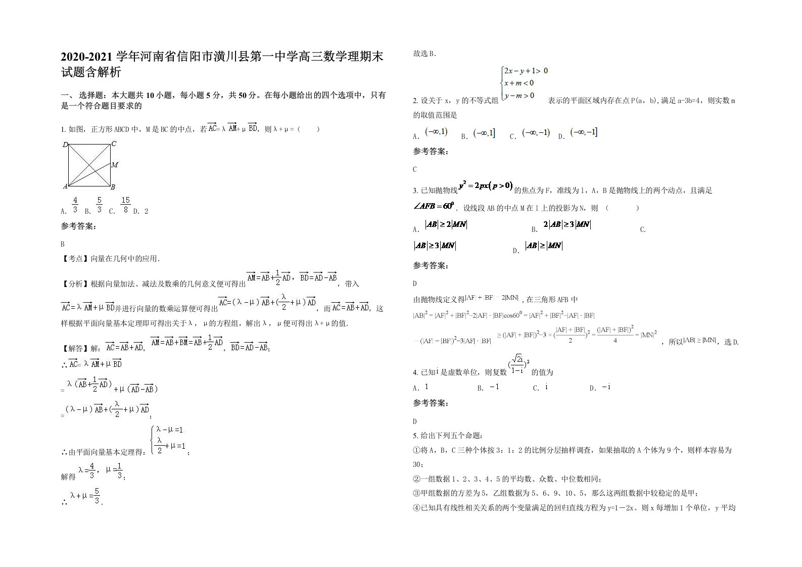 2020-2021学年河南省信阳市潢川县第一中学高三数学理期末试题含解析