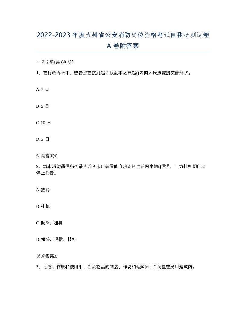 2022-2023年度贵州省公安消防岗位资格考试自我检测试卷A卷附答案