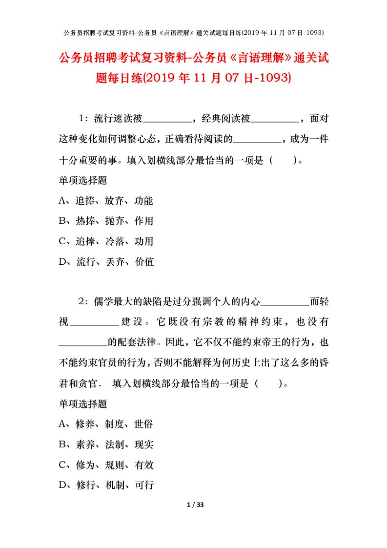 公务员招聘考试复习资料-公务员言语理解通关试题每日练2019年11月07日-1093