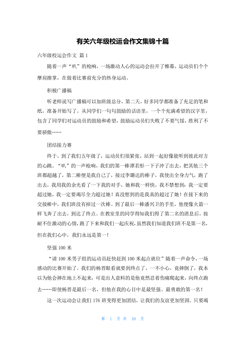 有关六年级校运会作文集锦十篇