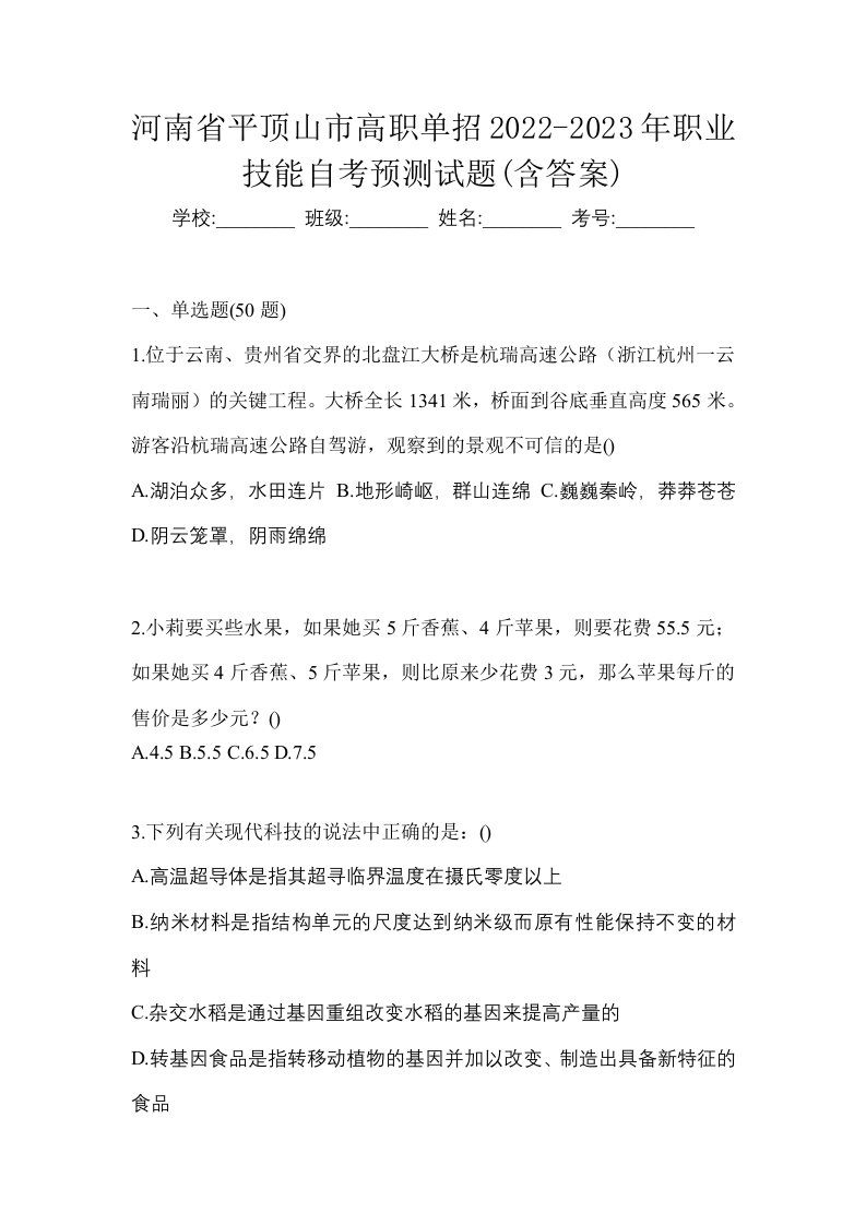 河南省平顶山市高职单招2022-2023年职业技能自考预测试题含答案