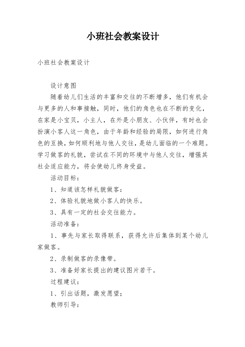 小班社会教案设计