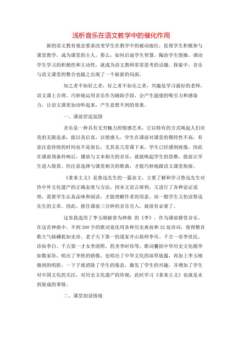 精选浅析音乐在语文教学中的催化作用