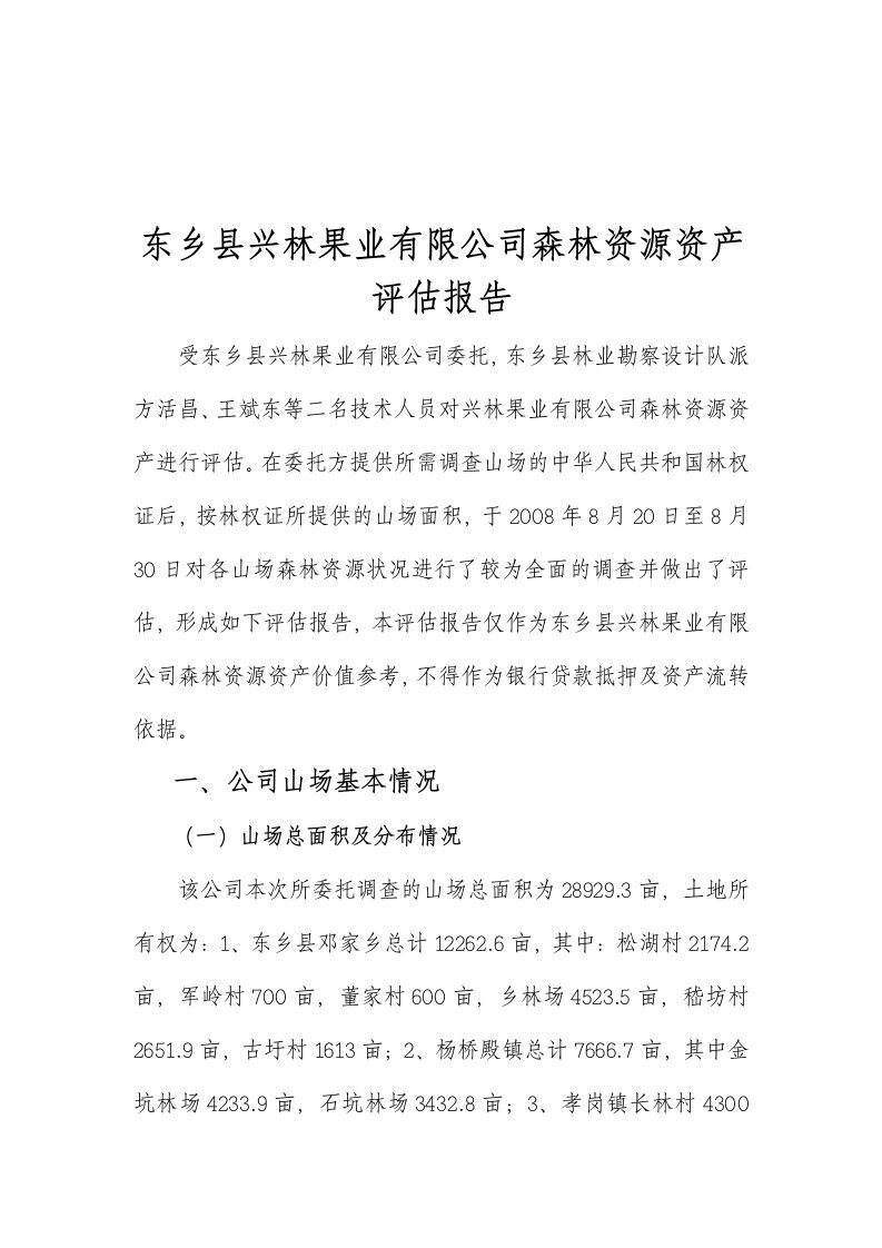 东乡县兴林果业有限公司森林资源资产评估报告1