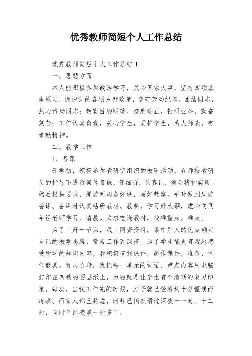 优秀教师简短个人工作总结