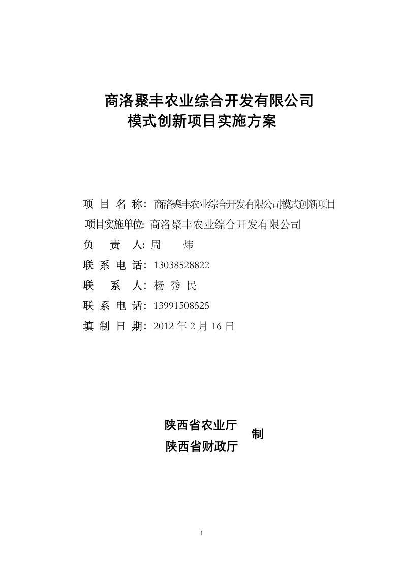 陕西聚丰农业综合开发有限公司农产品冷链物流模式创新实施方案