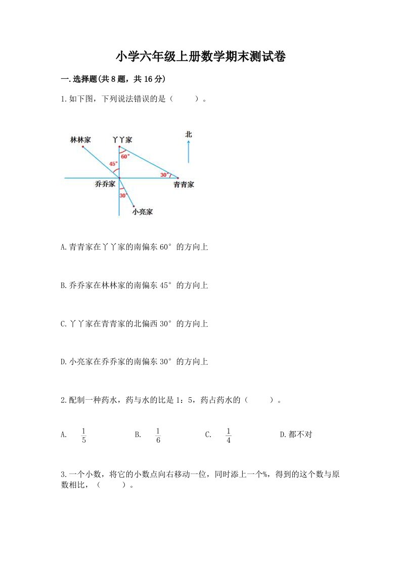 小学六年级上册数学期末测试卷含完整答案【历年真题】