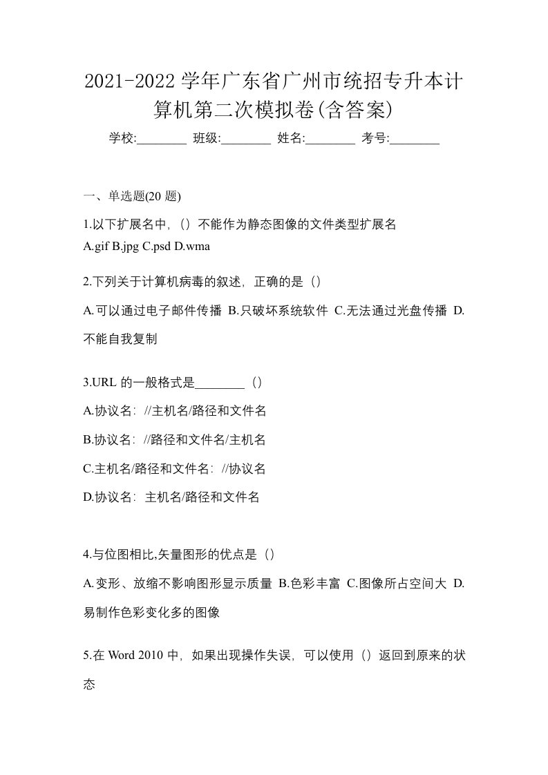 2021-2022学年广东省广州市统招专升本计算机第二次模拟卷含答案