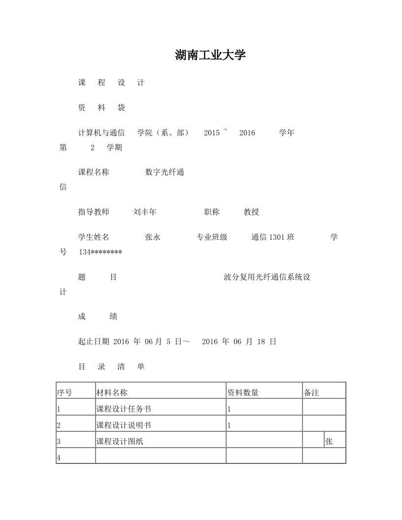 波分复用光纤通信系统课程设计要点