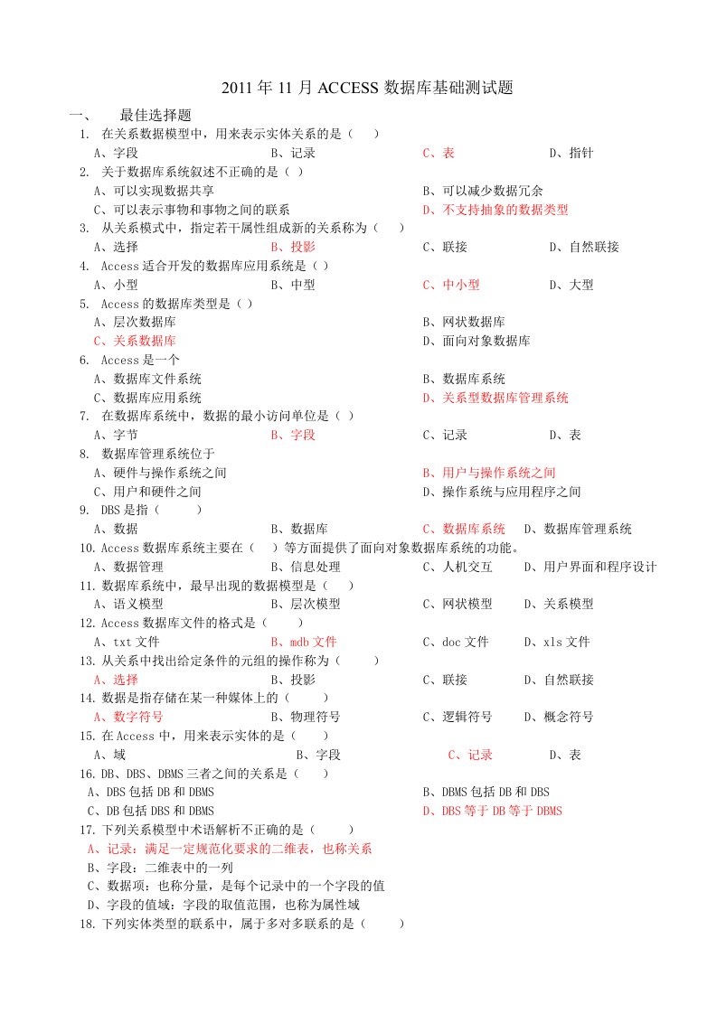 信息ACCESS测试题及参考答案