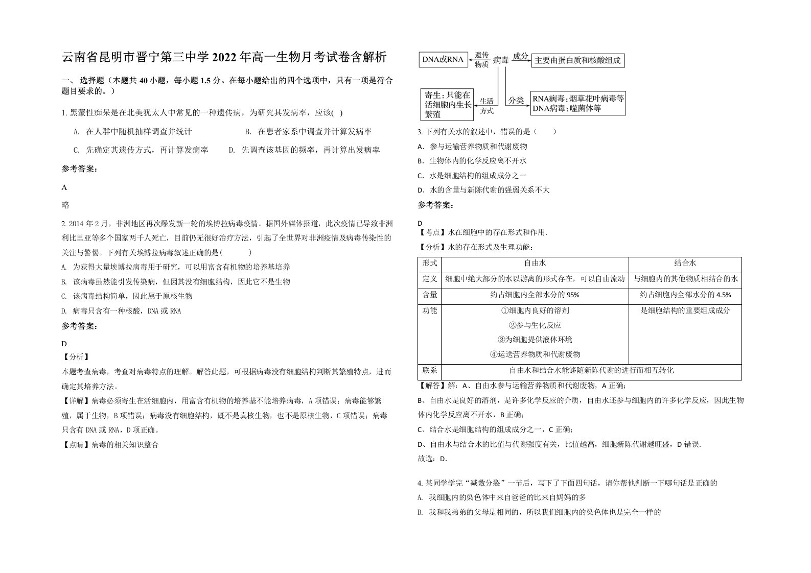 云南省昆明市晋宁第三中学2022年高一生物月考试卷含解析