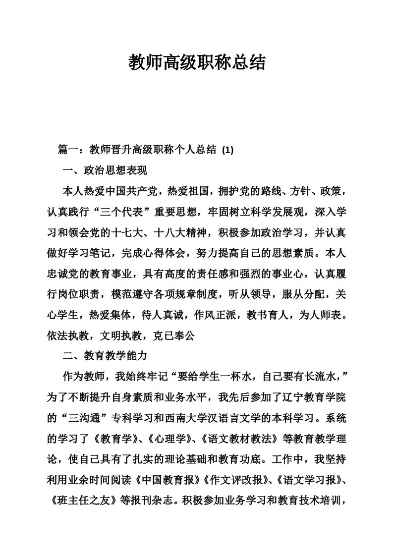 教师高级职称总结