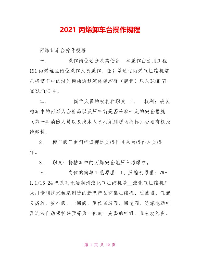 2021丙烯卸车台操作规程