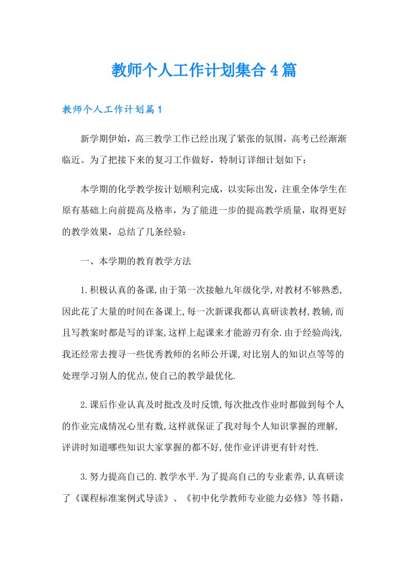 教师个人工作计划集合4篇