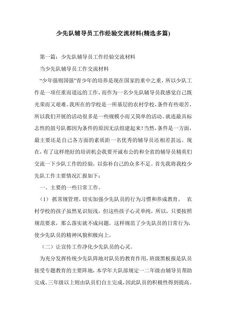 少先队辅导员工作经验交流材料(多篇精选)