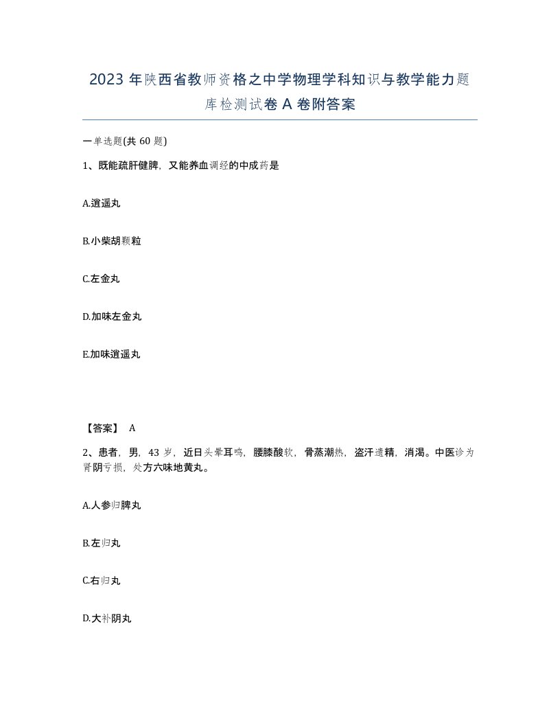 2023年陕西省教师资格之中学物理学科知识与教学能力题库检测试卷A卷附答案