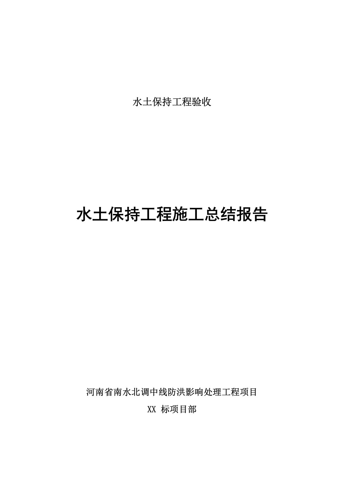 水土保持工程施工总结报告