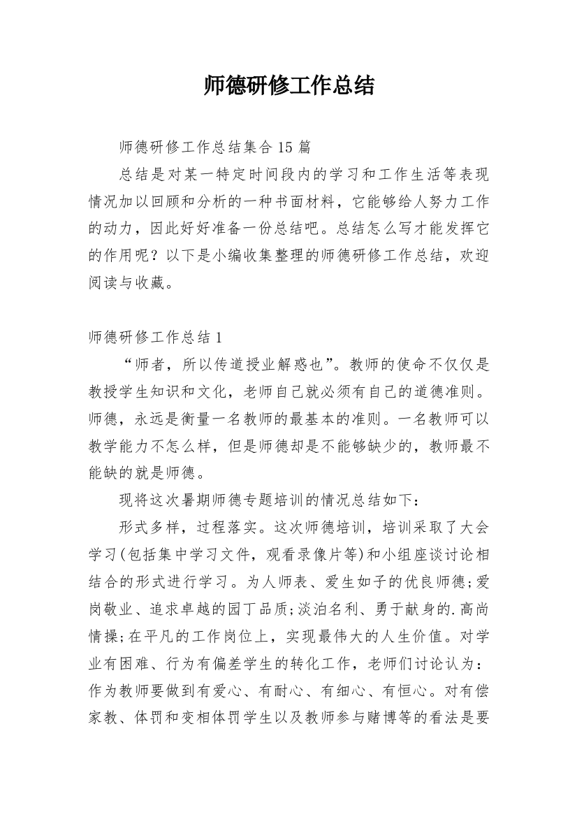 师德研修工作总结