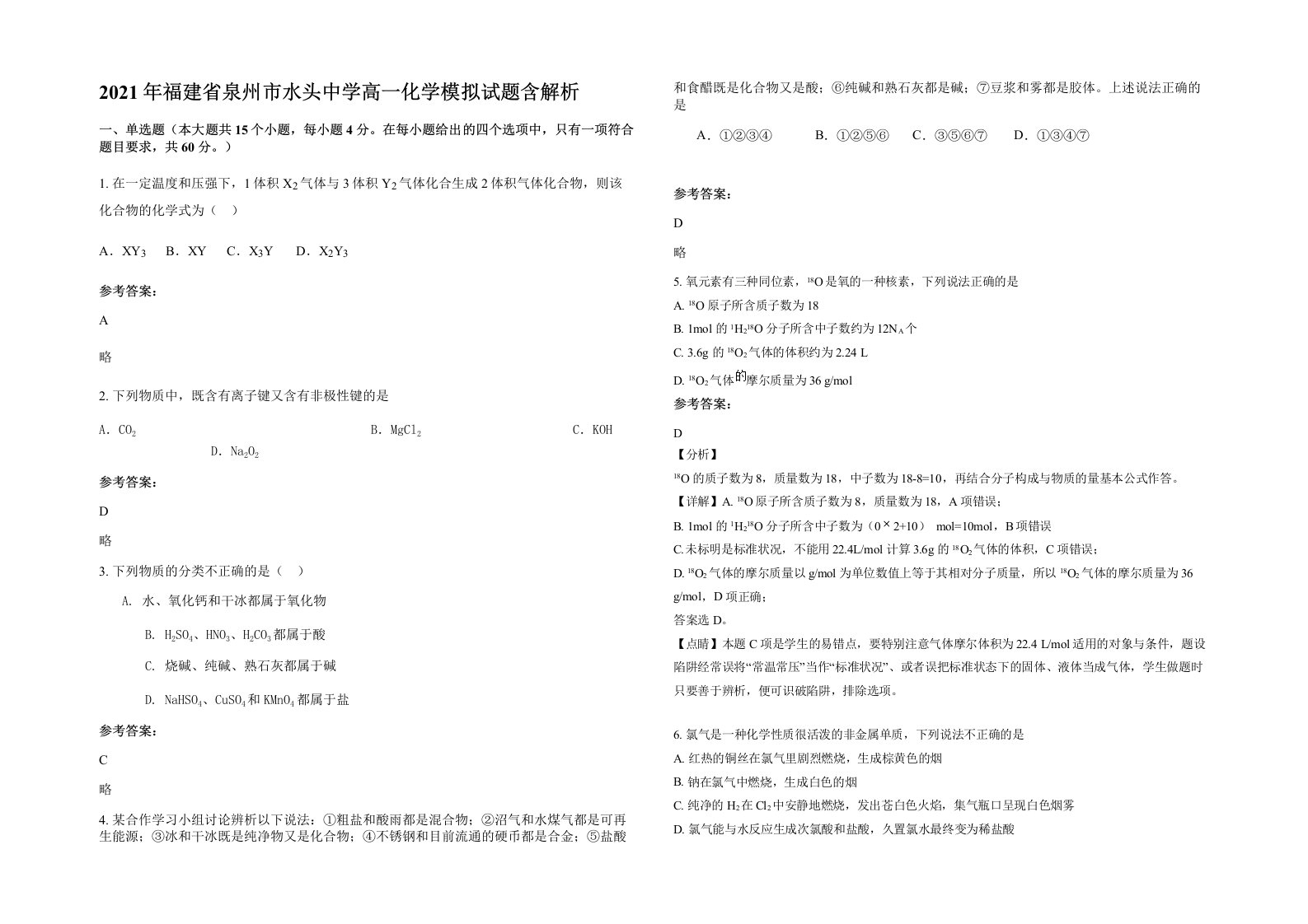 2021年福建省泉州市水头中学高一化学模拟试题含解析