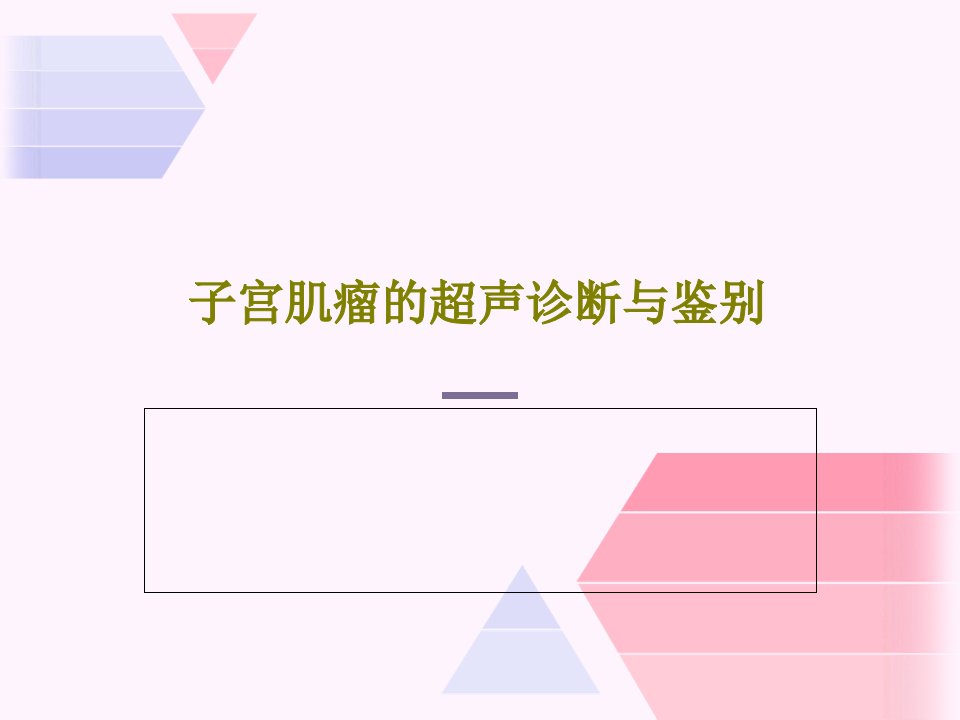 子宫肌瘤的超声诊断与鉴别课件