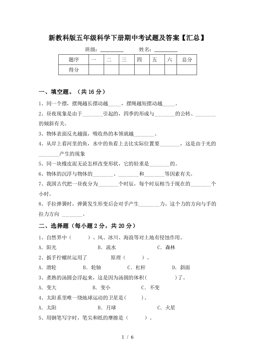 新教科版五年级科学下册期中考试题及答案【汇总】