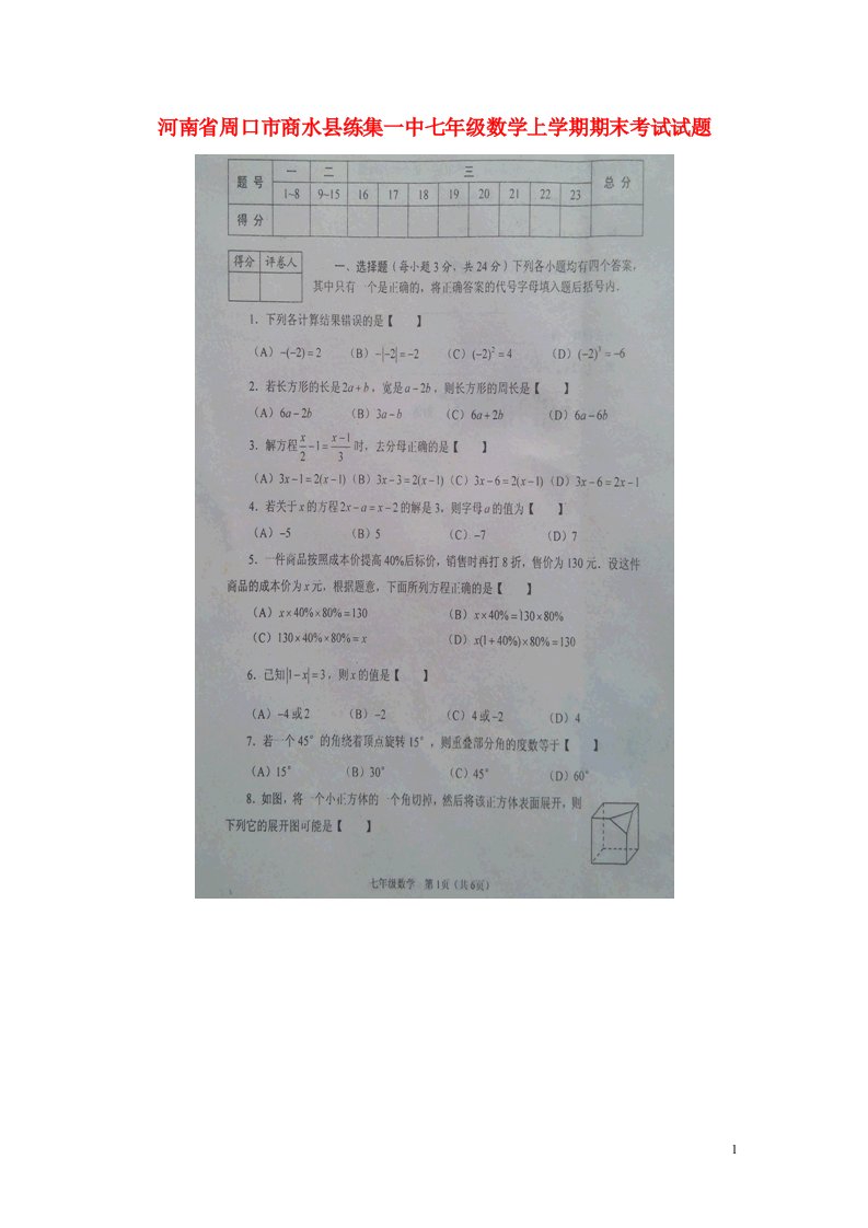 河南省周口市商水县练集一中七级数学上学期期末考试试题（扫描版）