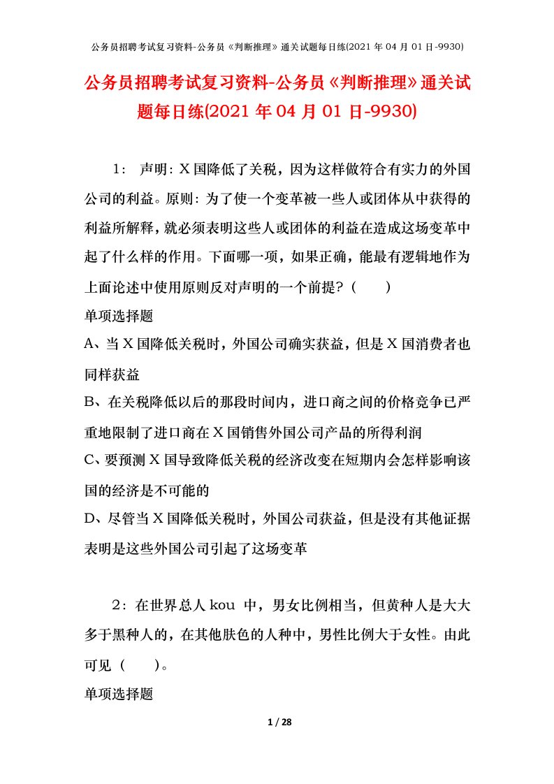 公务员招聘考试复习资料-公务员判断推理通关试题每日练2021年04月01日-9930