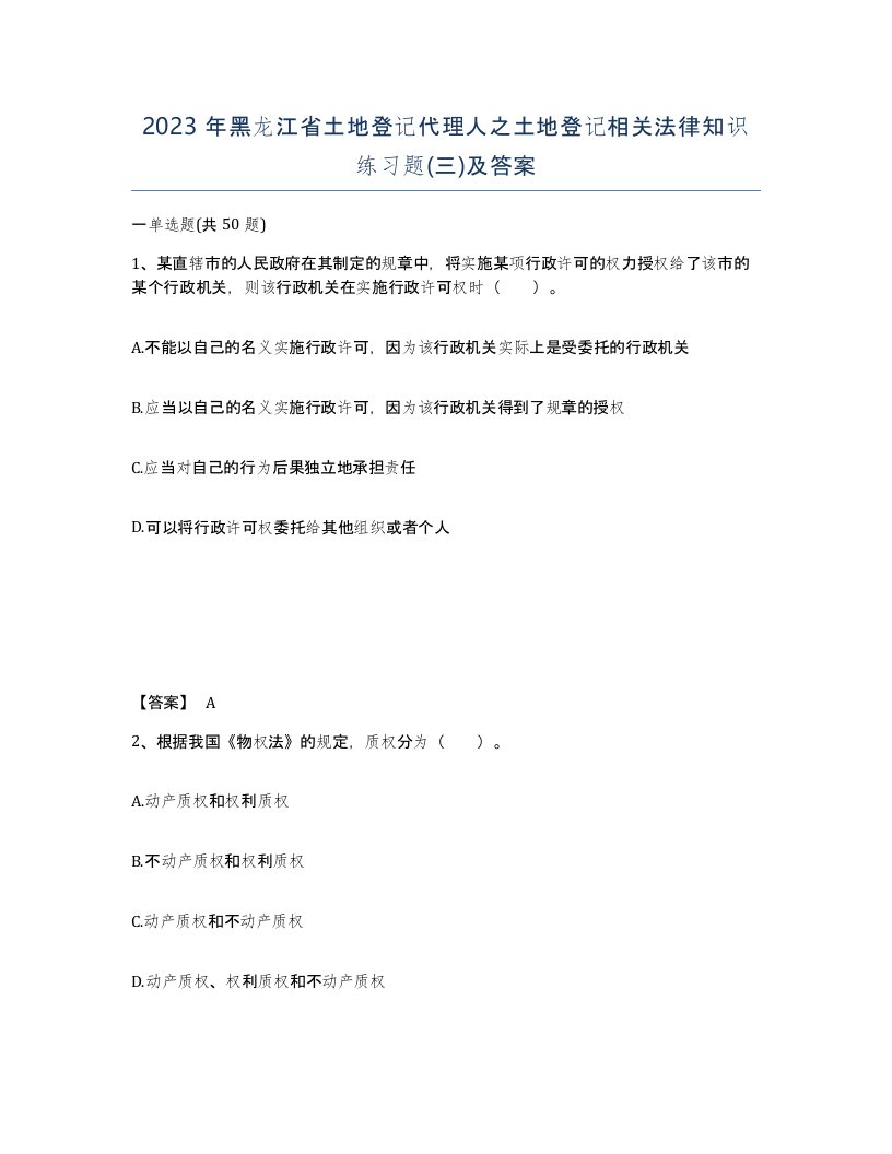 2023年黑龙江省土地登记代理人之土地登记相关法律知识练习题三及答案