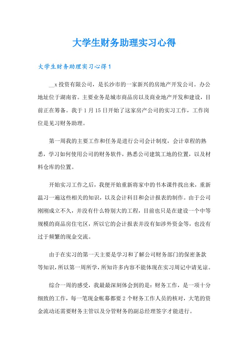 大学生财务助理实习心得