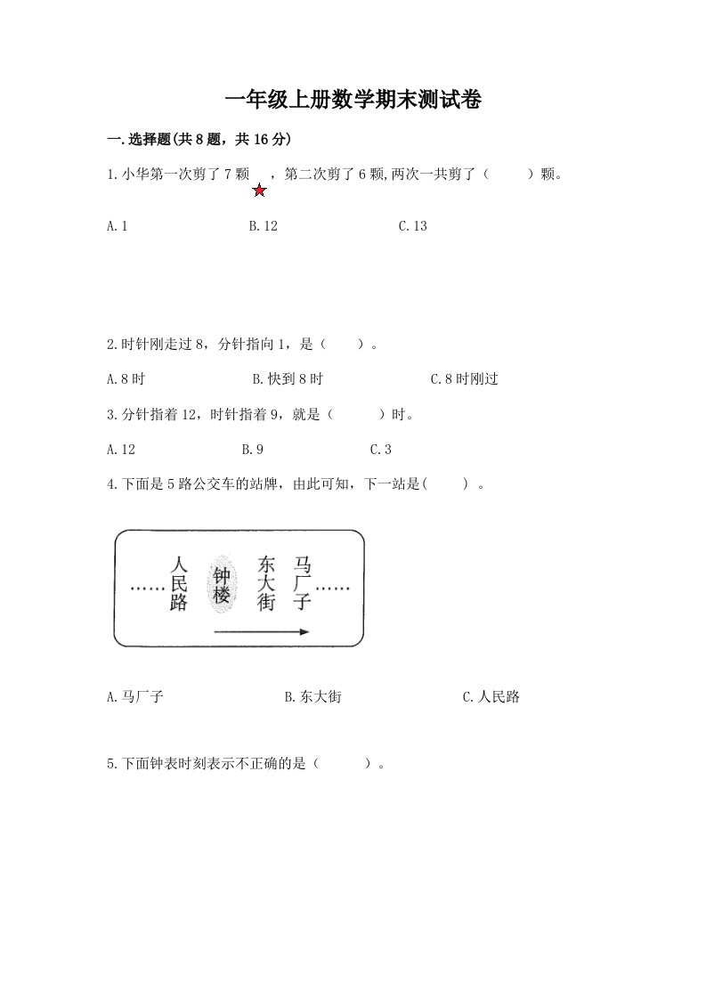 一年级上册数学期末测试卷精品【各地真题】