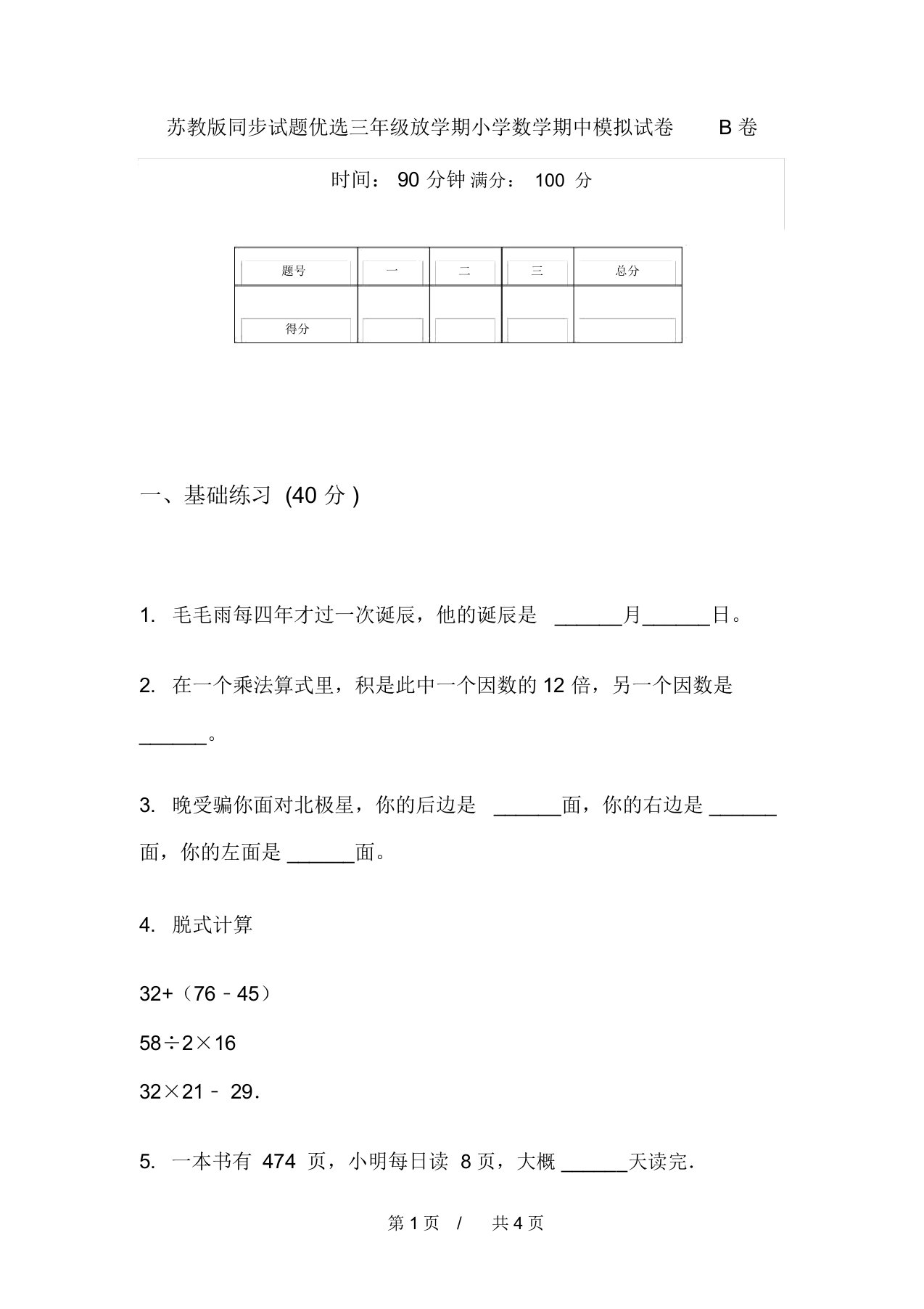 苏教版同步试题精选三年级下学期小学数学期中模拟试卷B卷