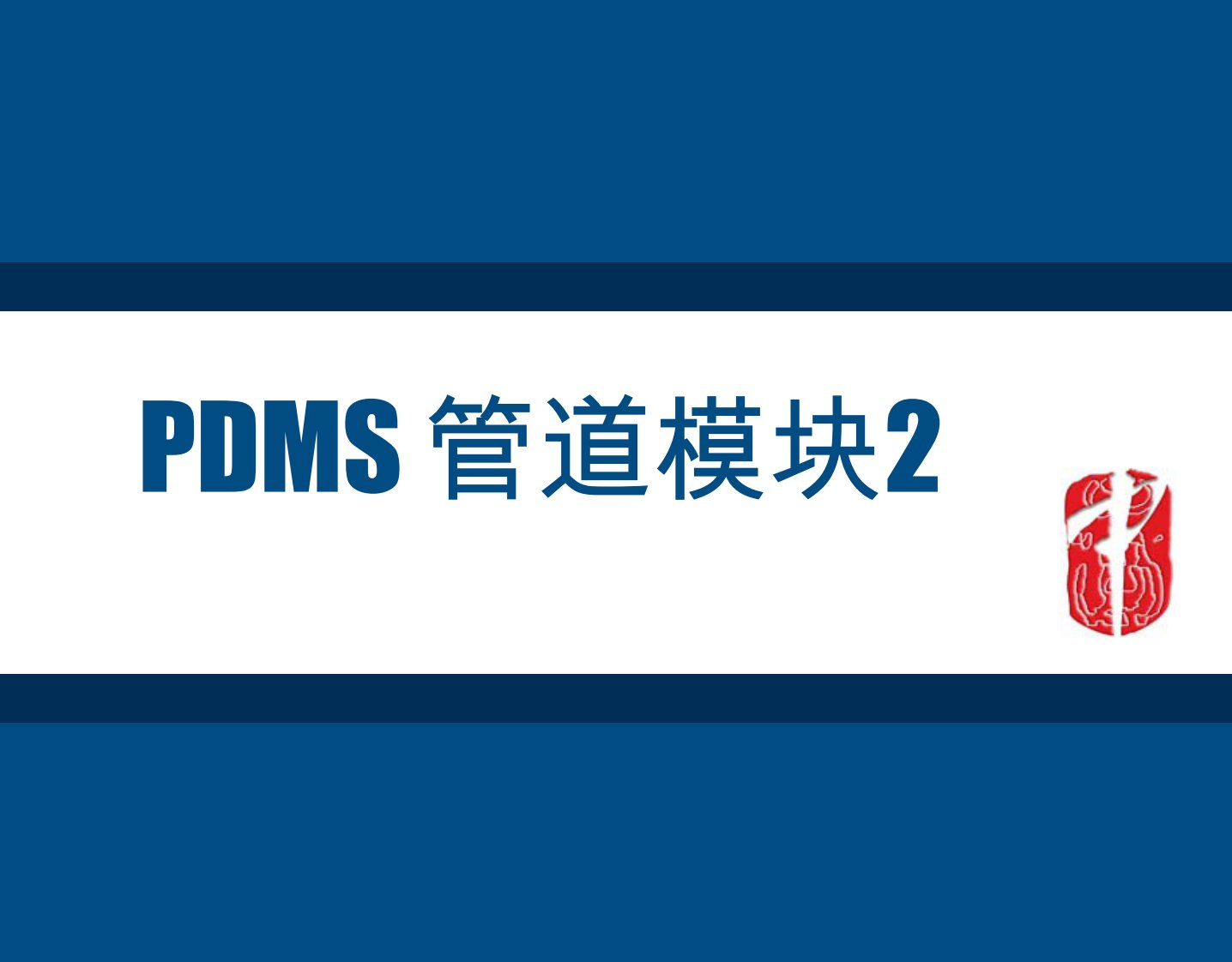 pdms