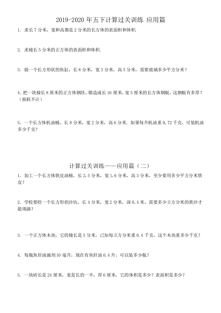 2019-2020年五下计算过关训练-应用篇