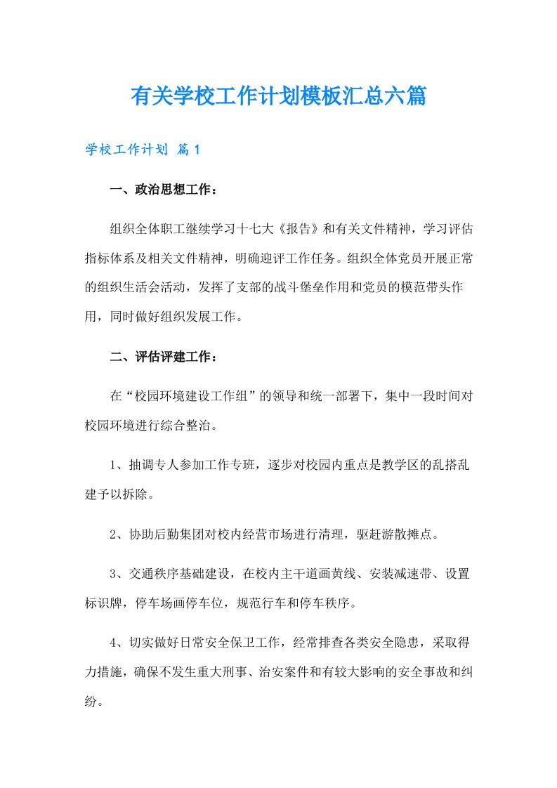 有关学校工作计划模板汇总六篇