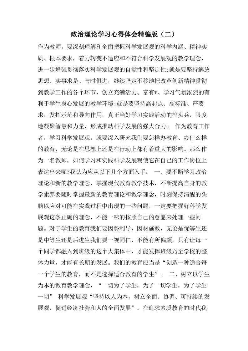 政治理论学习心得体会精编版（二）