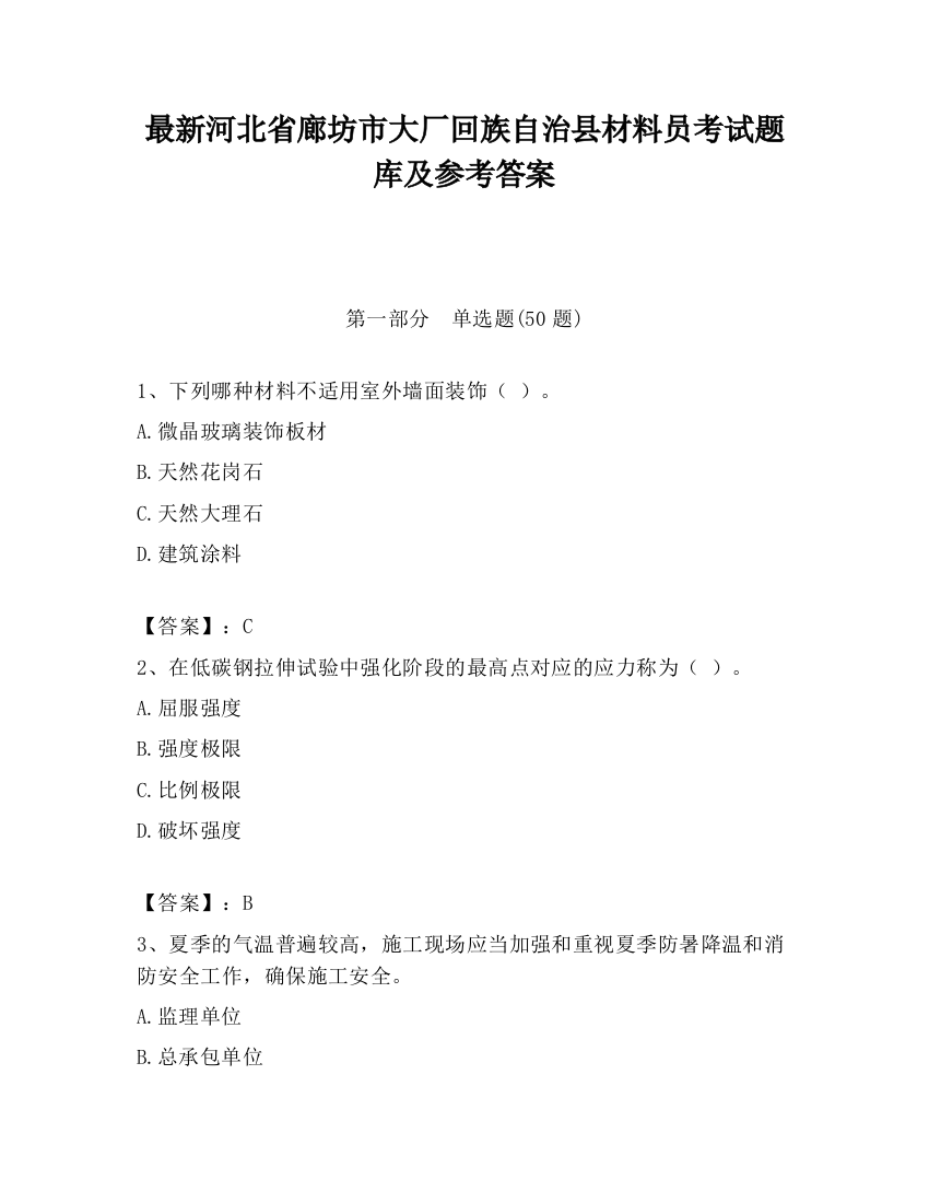 最新河北省廊坊市大厂回族自治县材料员考试题库及参考答案