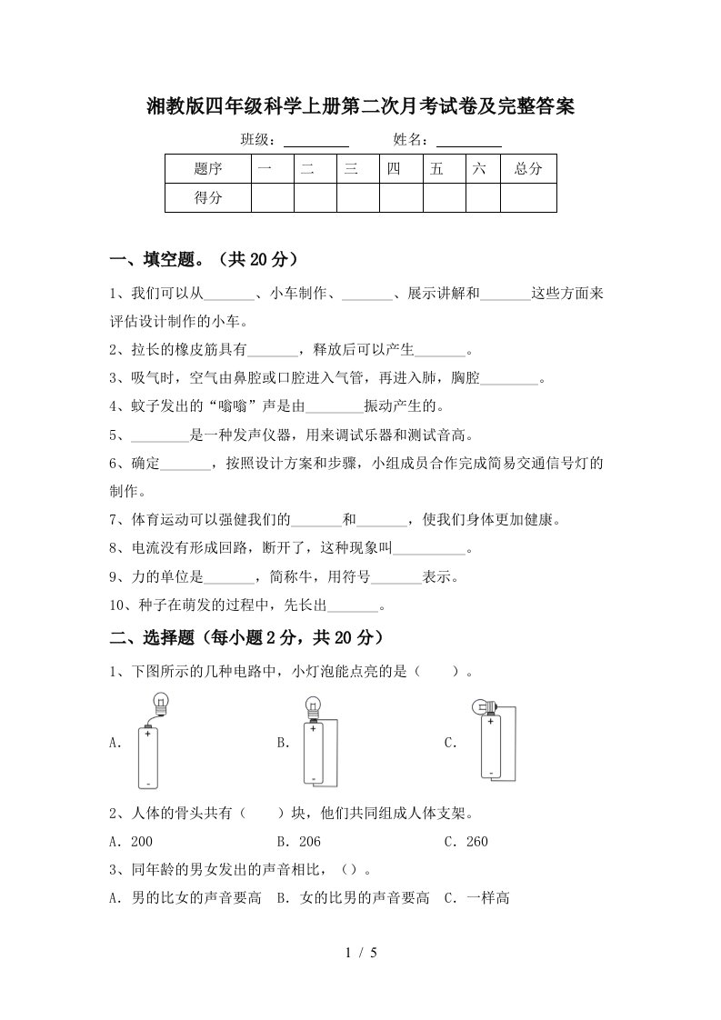 湘教版四年级科学上册第二次月考试卷及完整答案