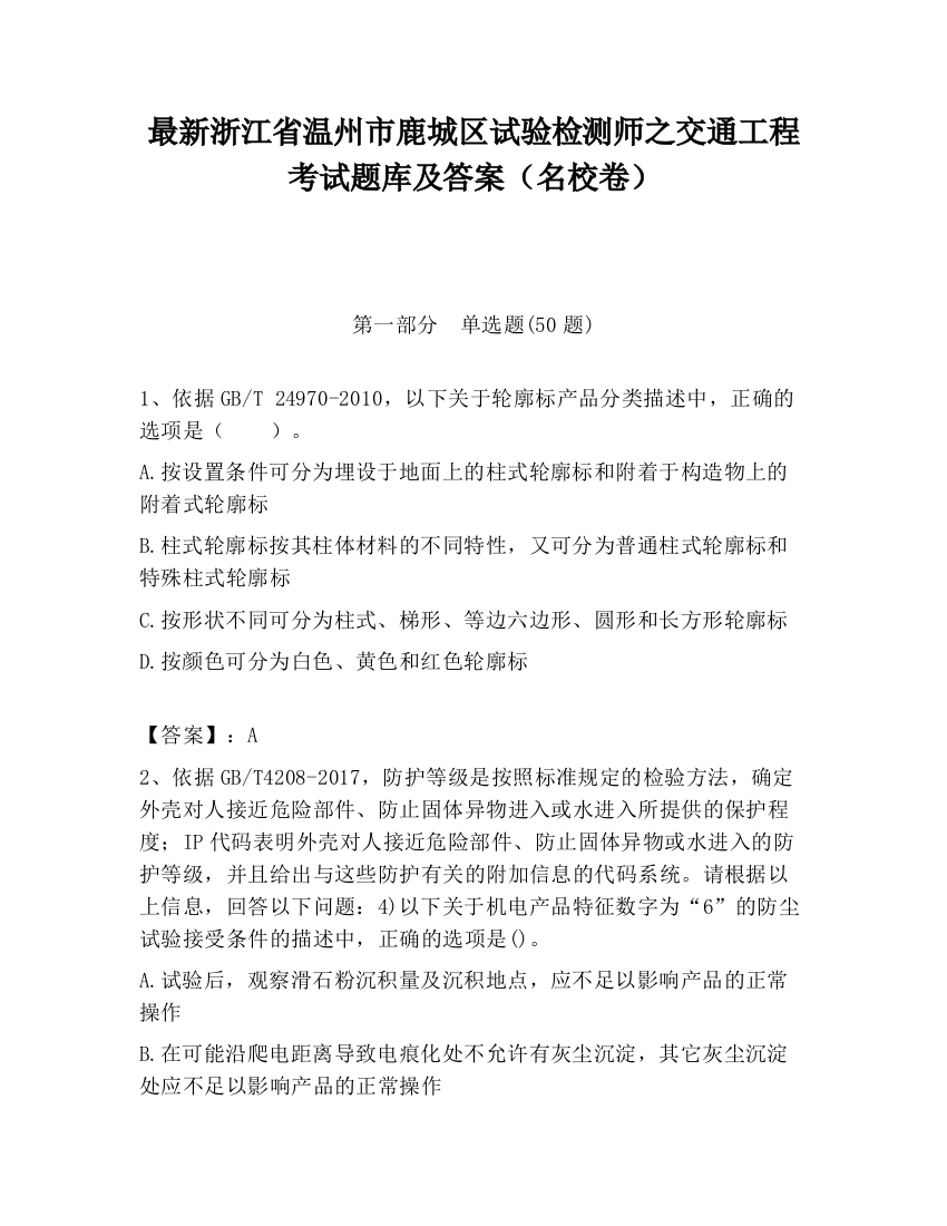 最新浙江省温州市鹿城区试验检测师之交通工程考试题库及答案（名校卷）