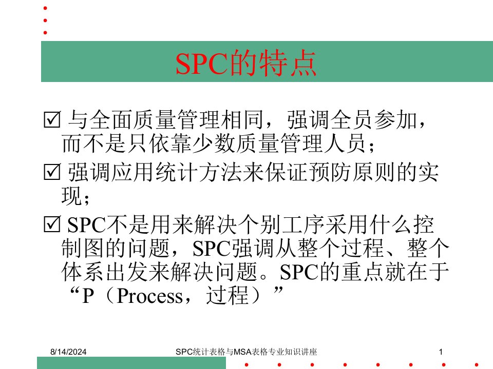 SPC统计表格与MSA表格专业知识讲座