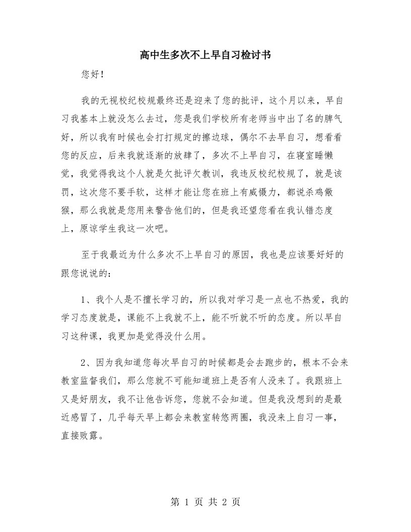 高中生多次不上早自习检讨书