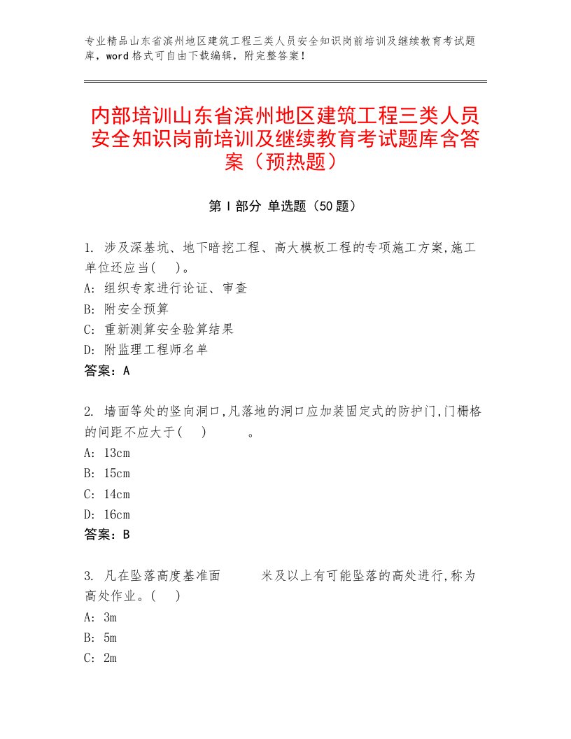 内部培训山东省滨州地区建筑工程三类人员安全知识岗前培训及继续教育考试题库含答案（预热题）