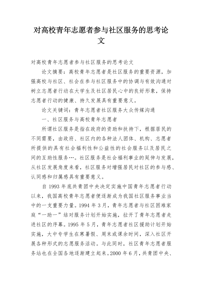 对高校青年志愿者参与社区服务的思考论文