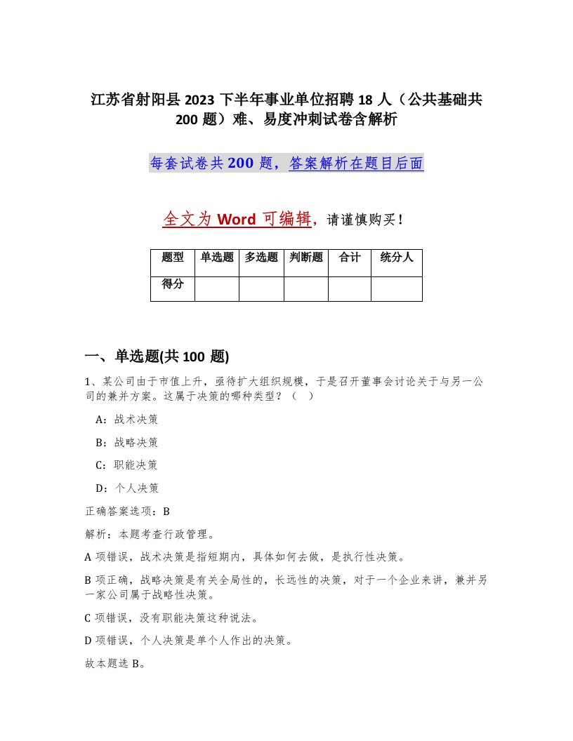 江苏省射阳县2023下半年事业单位招聘18人公共基础共200题难易度冲刺试卷含解析